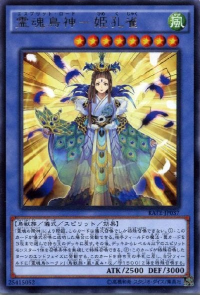 霊魂鳥神－姫孔雀