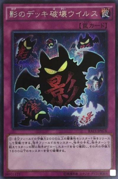 影のデッキ破壊ウイルス