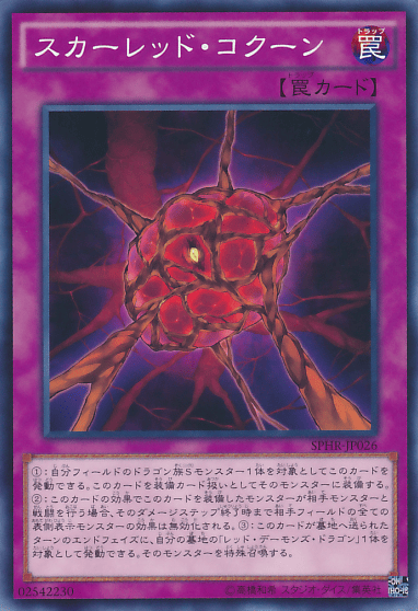 スカーレッド・コクーン