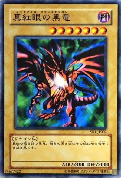 真紅眼の黒竜