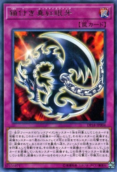 鎖付き真紅眼牙