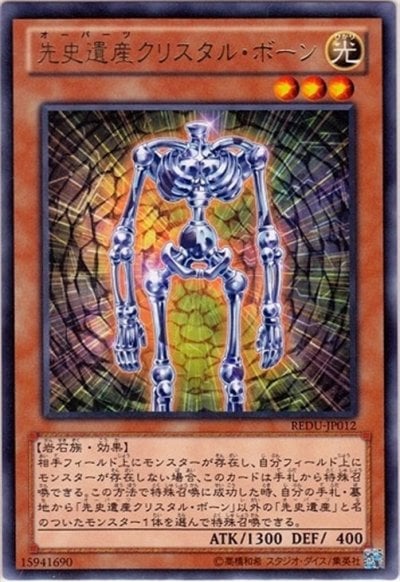 先史遺産クリスタル・ボーン
