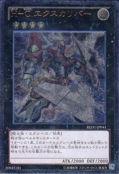 H－C エクスカリバー