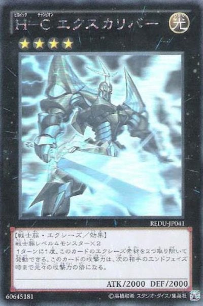 H－C エクスカリバー