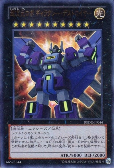 超次元ロボ ギャラクシー・デストロイヤー