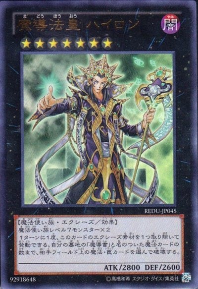 魔導法皇 ハイロン