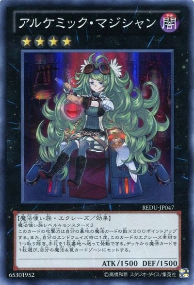 アルケミック・マジシャン