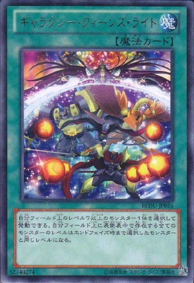 ギャラクシー・クィーンズ・ライト