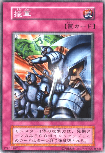 援軍