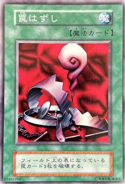 罠はずし