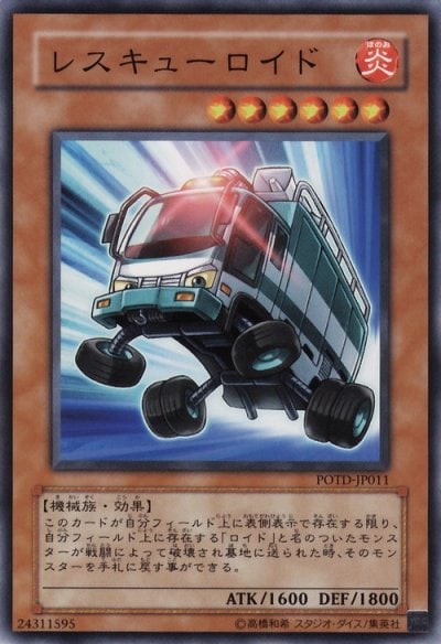 レスキューロイド