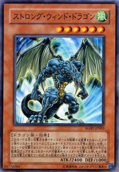 ストロング・ウィンド・ドラゴン