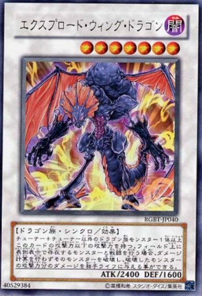 エクスプロード・ウィング・ドラゴン