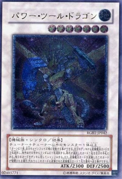 パワー・ツール・ドラゴン