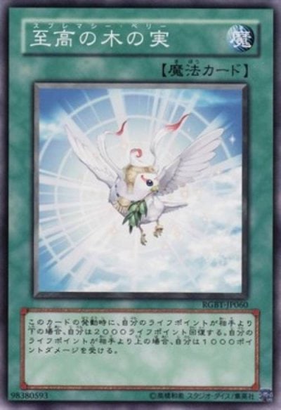至高の木の実