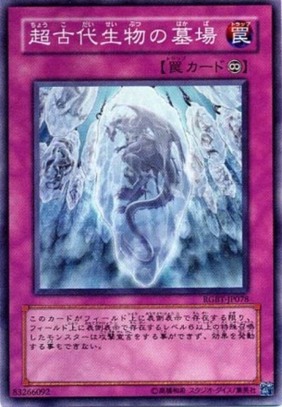 超古代生物の墓場