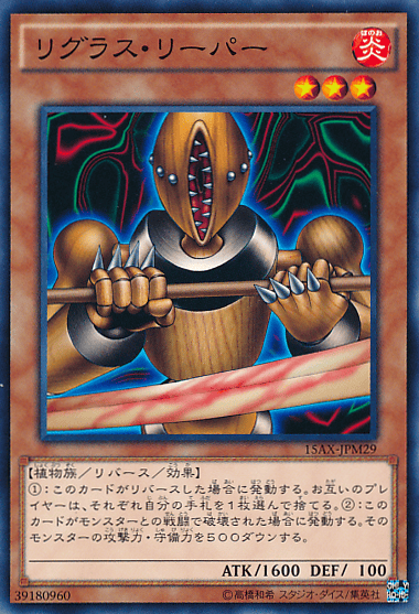 リグラス・リーパー