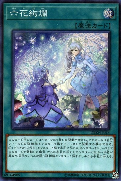 六花絢爛