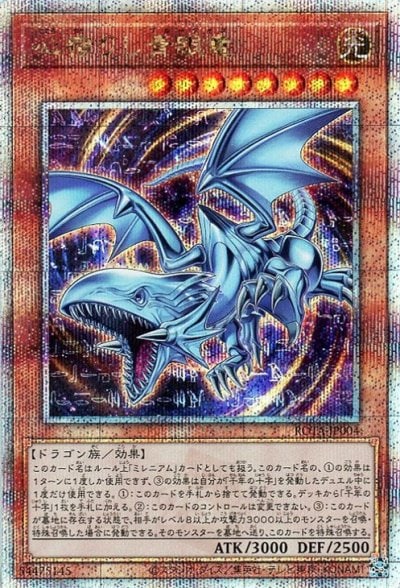 心宿りし青眼竜