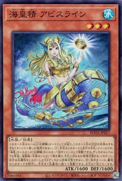 海皇精 アビスライン
