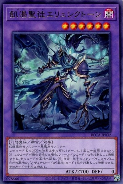 飢渇聖徒エリュシクトーン