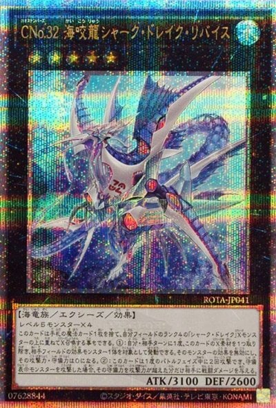 CNo.32 海咬龍シャーク・ドレイク・リバイス