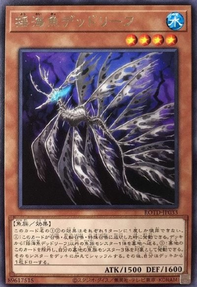 揺海魚デッドリーフ