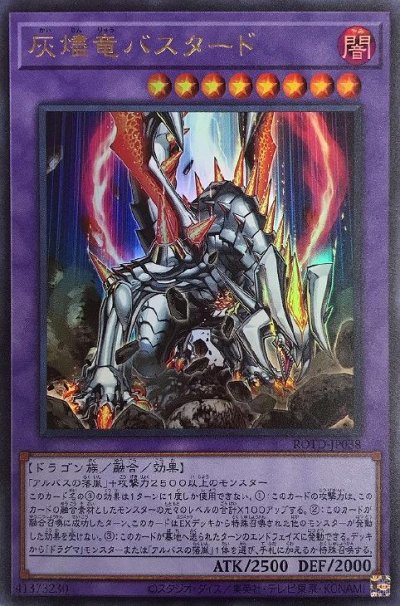 灰燼竜バスタード
