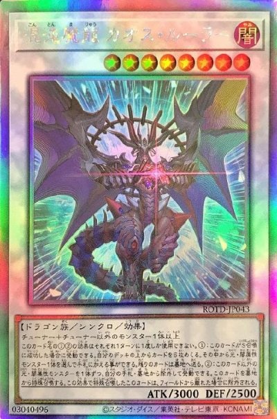 混沌魔龍 カオス・ルーラー