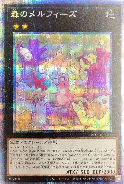 森のメルフィーズ