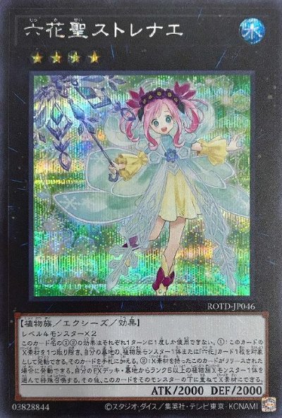 六花聖ストレナエ