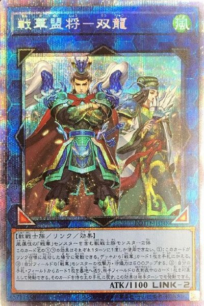 戦華盟将－双龍