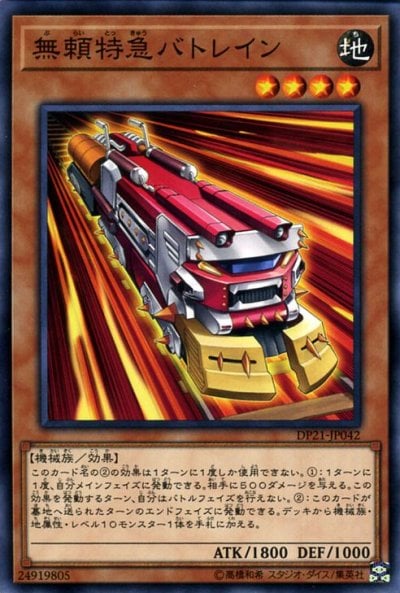 無頼特急バトレイン