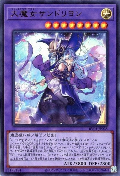 大魔女サンドリヨン