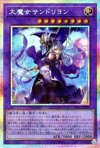 大魔女サンドリヨン