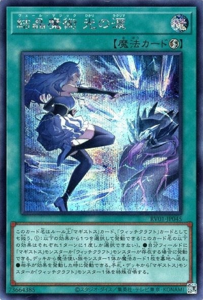 結晶魔術 光の涙