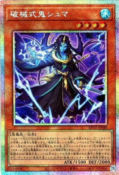 破械式鬼シュマ