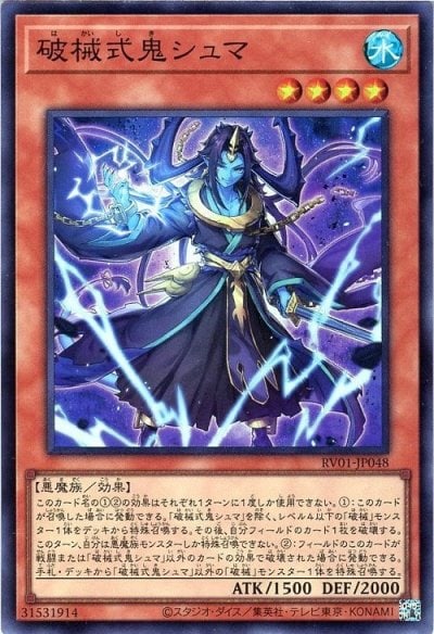 破械式鬼シュマ
