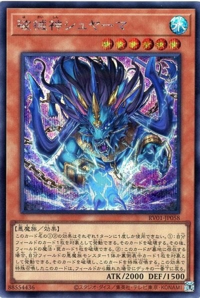 破械神シュヤーマ