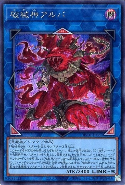 破械神アルバ