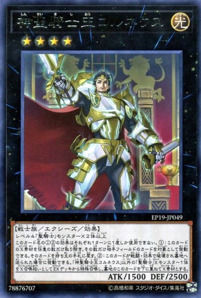 神聖騎士王コルネウス