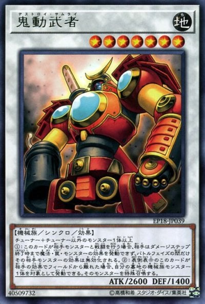 鬼動武者