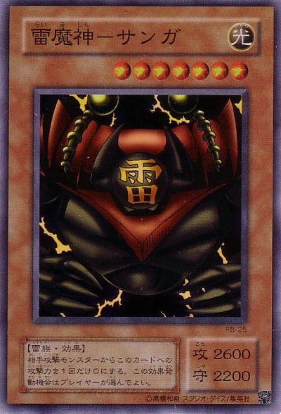 雷魔神－サンガ