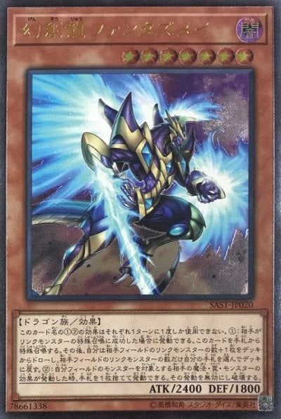 幻創龍ファンタズメイ