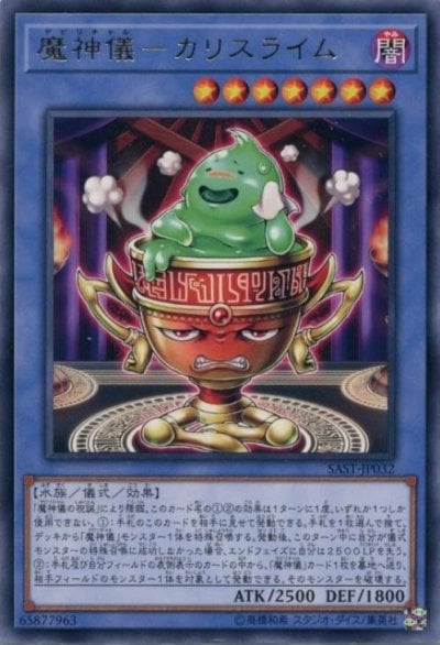 魔神儀－カリスライム
