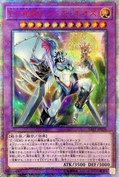 E・HERO コスモ・ネオス