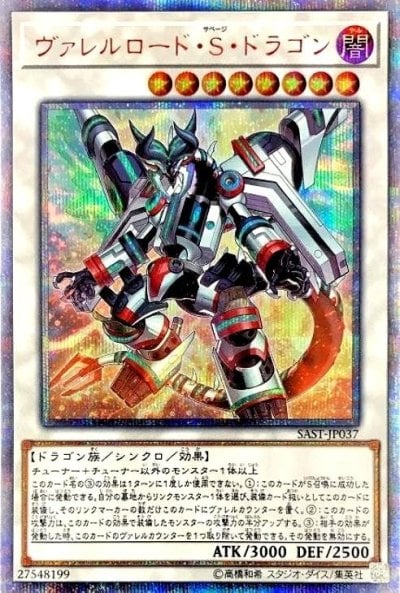 ヴァレルロード・S・ドラゴン