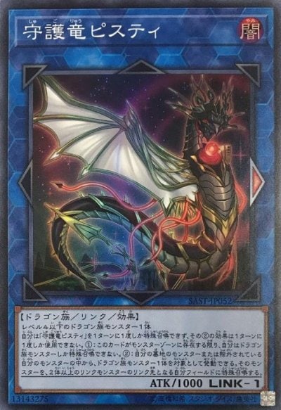 守護竜ピスティ