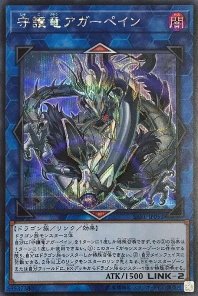 守護竜アガーペイン