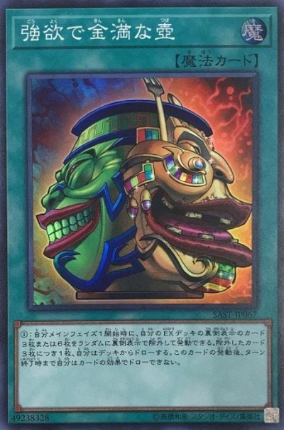 強欲で金満な壺